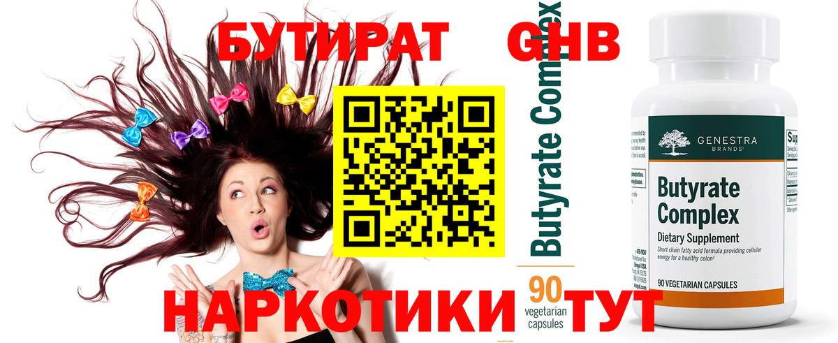 БУТИРАТ 99%  Бутират  Троицк  Вход с VPN 