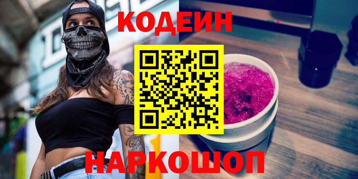 Кодеин Purple Drank Троицк