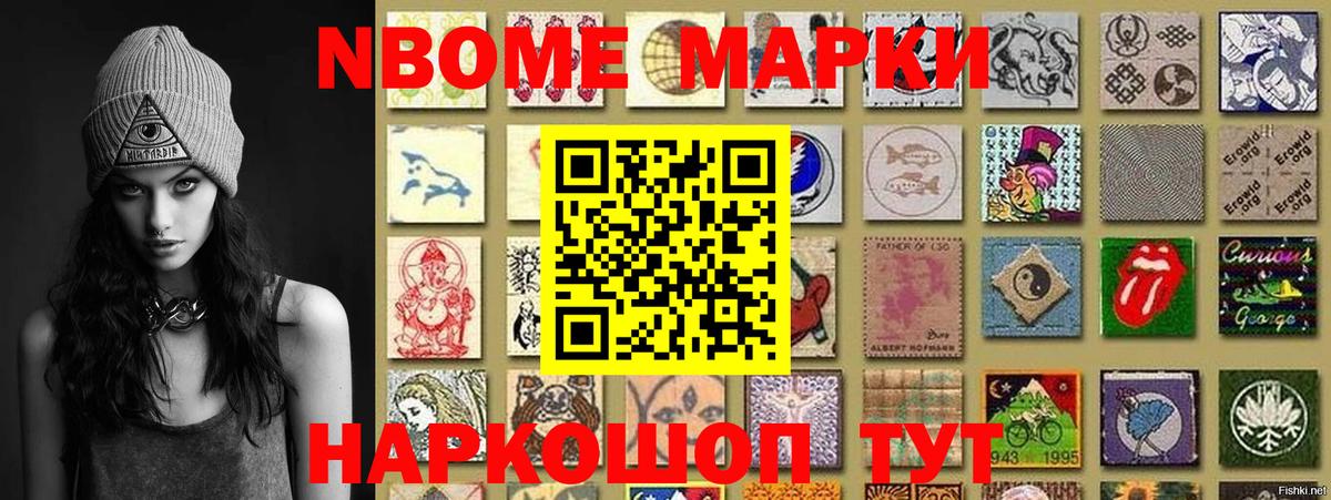Марки 25I-NBOMe 1500мкг Троицк